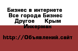 Бизнес в интернете! - Все города Бизнес » Другое   . Крым,Инкерман